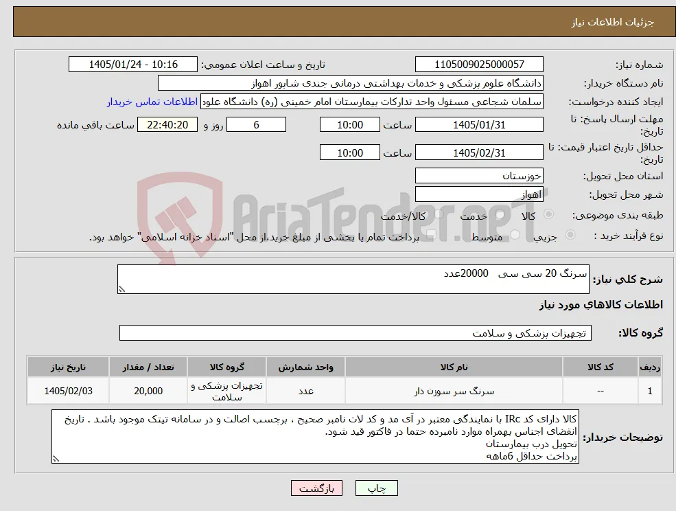 نیاز کالا-سرنگ 20 سی سی 20000عدد