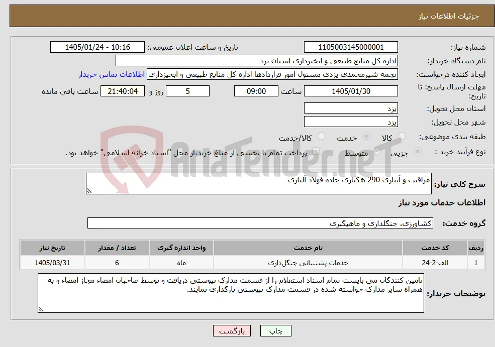 نیاز خدمات-مراقبت و آبیاری 290 هکتاری جاده فولاد آلیاژی