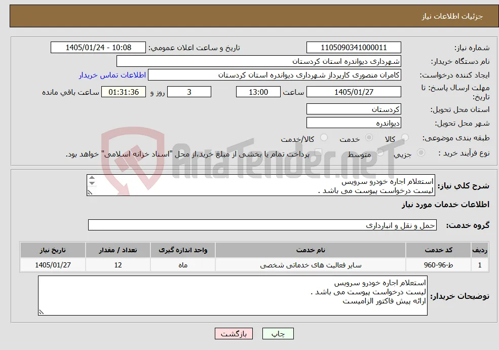 نیاز خدمات-استعلام اجاره خودرو سرویس لیست درخواست پیوست می باشد . ارائه پیش فاکتور الزامیست