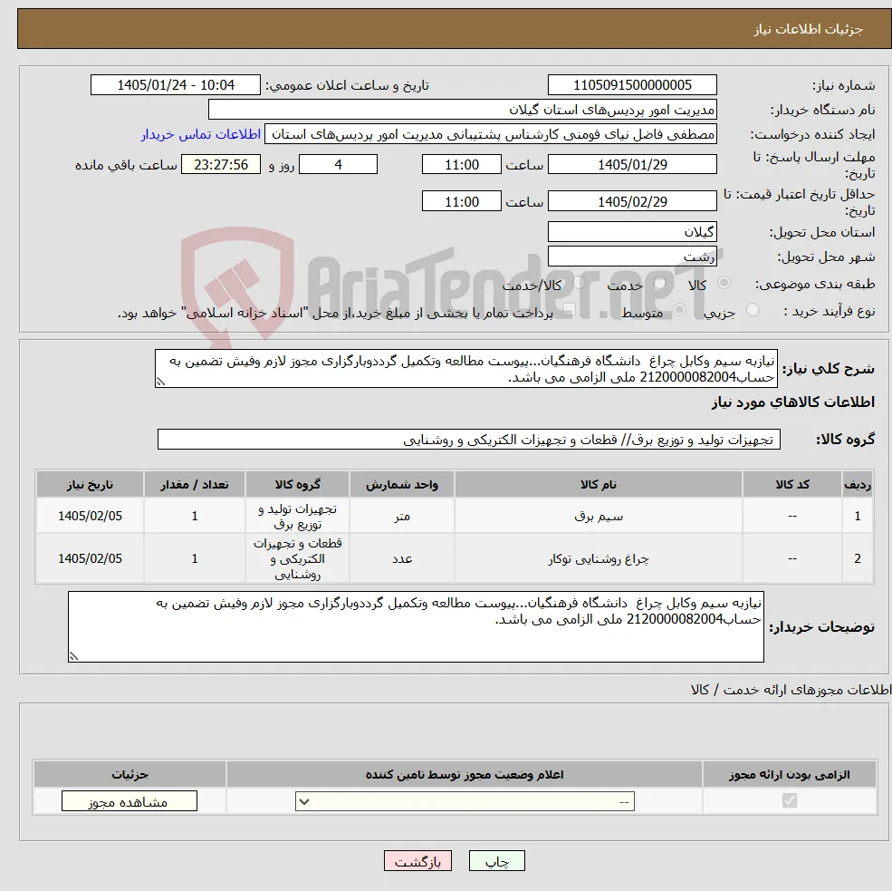 نیاز کالا-نیازبه سیم وکابل چراغ دانشگاه فرهنگیان...پیوست مطالعه وتکمیل گرددوبارگزاری مجوز لازم وفیش تضمین به حساب2120000082004 ملی الزامی می باشد.