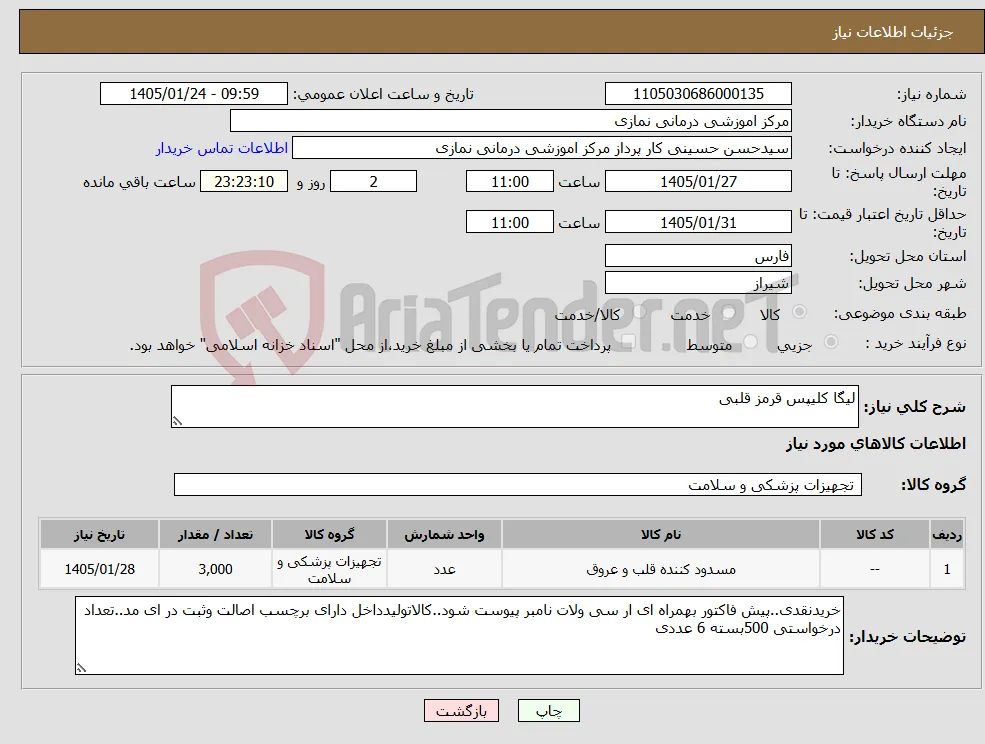 نیاز کالا-لیگا کلیپس قرمز قلبی