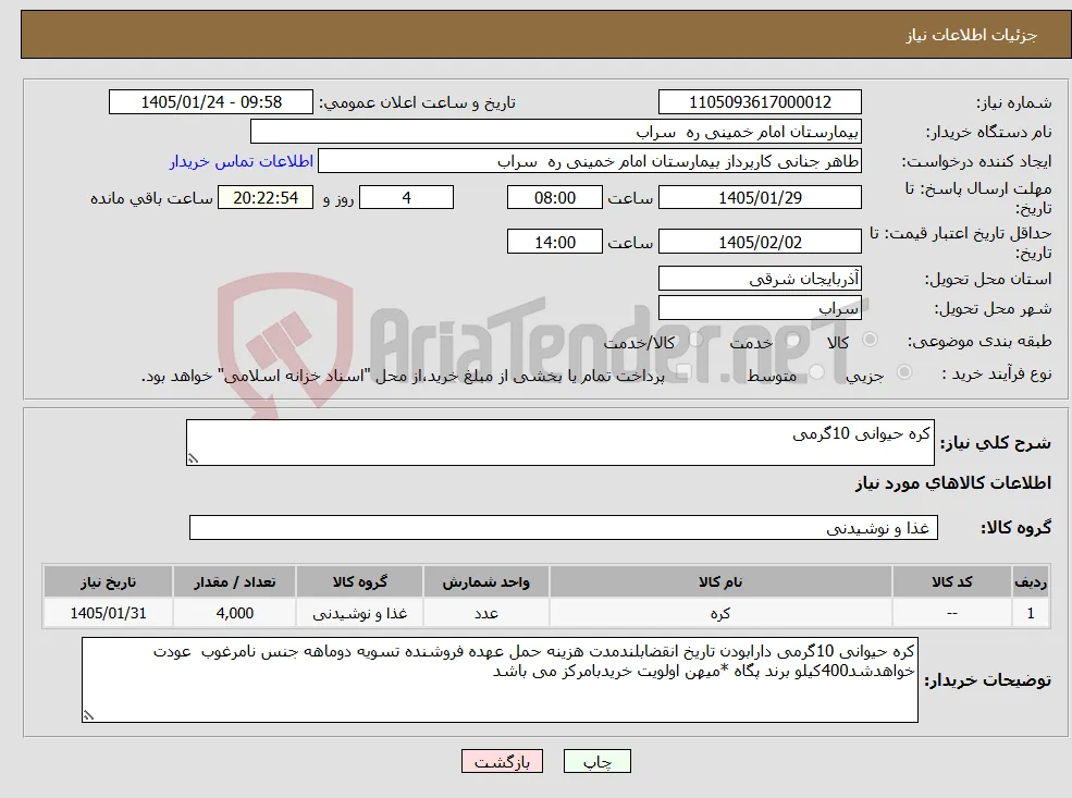نیاز کالا-کره حیوانی 10گرمی