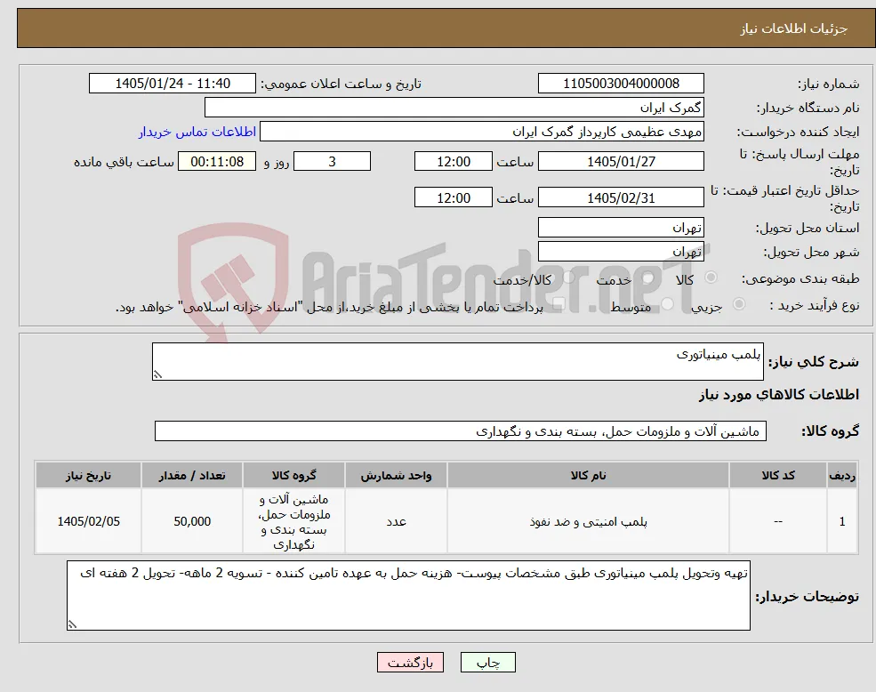 نیاز کالا-پلمپ مینیاتوری 