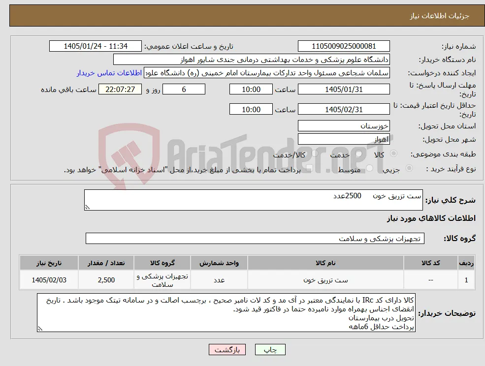 نیاز کالا-ست تزریق خون 2500عدد