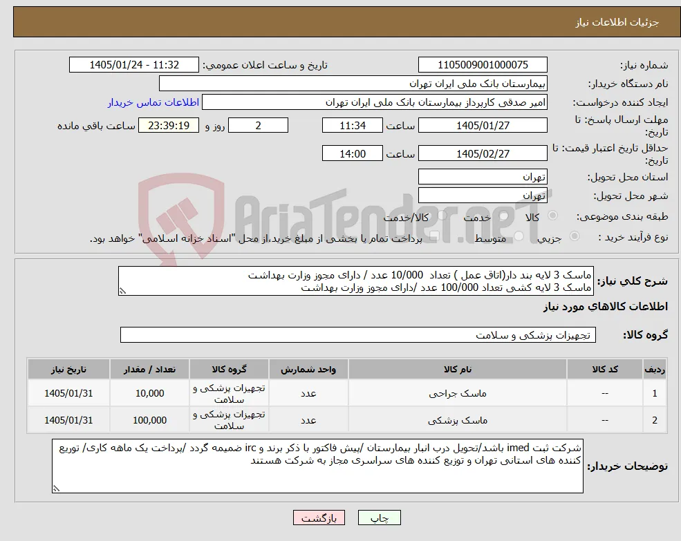 نیاز کالا-ماسک 3 لایه بند دار(اتاق عمل ) تعداد 10/000 عدد / دارای مجوز وزارت بهداشت ماسک 3 لایه کشی تعداد 100/000 عدد /دارای مجوز وزارت بهداشت 