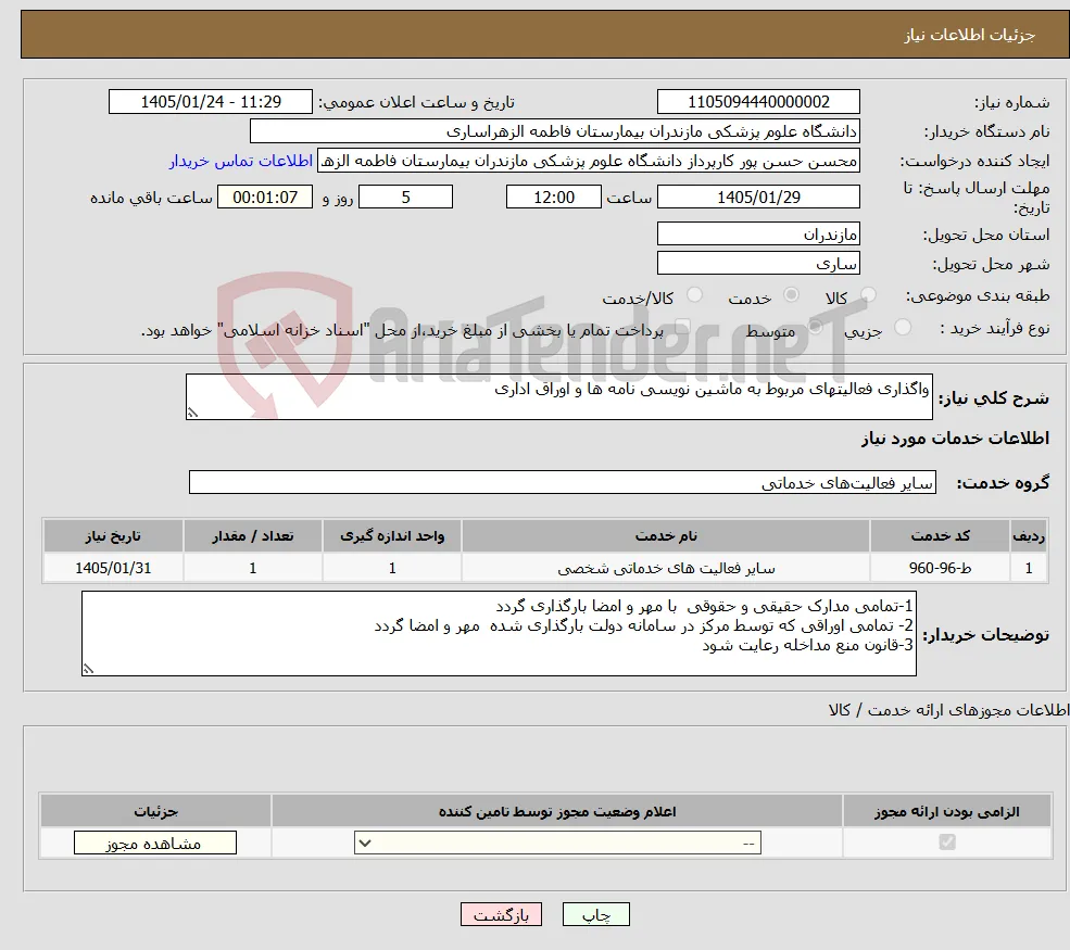 نیاز خدمات-واگذاری فعالیتهای مربوط به ماشین نویسی نامه ها و اوراق اداری 