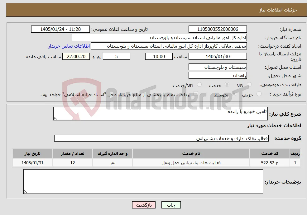 نیاز خدمات-تامین خودرو با راننده