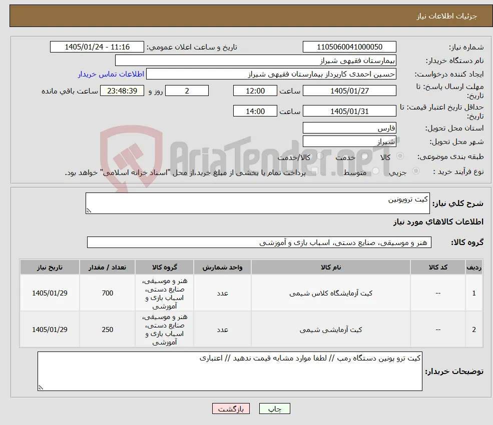 نیاز کالا-کیت تروپونین 