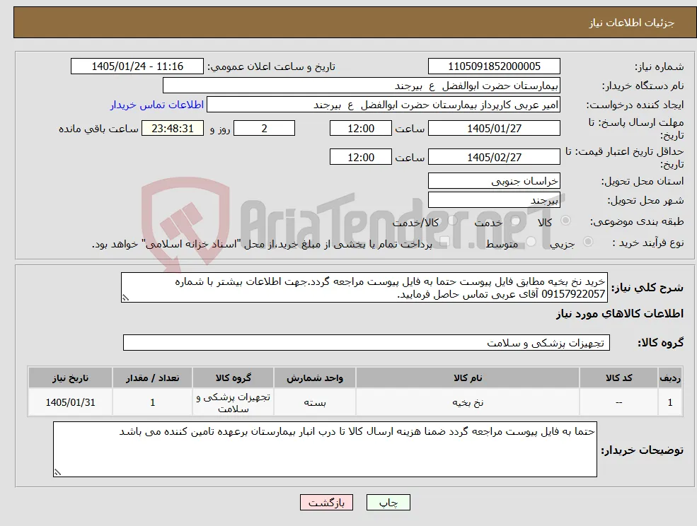 نیاز کالا-خرید نخ بخیه مطابق فایل پیوست حتما به فایل پیوست مراجعه گردد.جهت اطلاعات بیشتر با شماره 09157922057 آقای عربی تماس حاصل فرمایید.