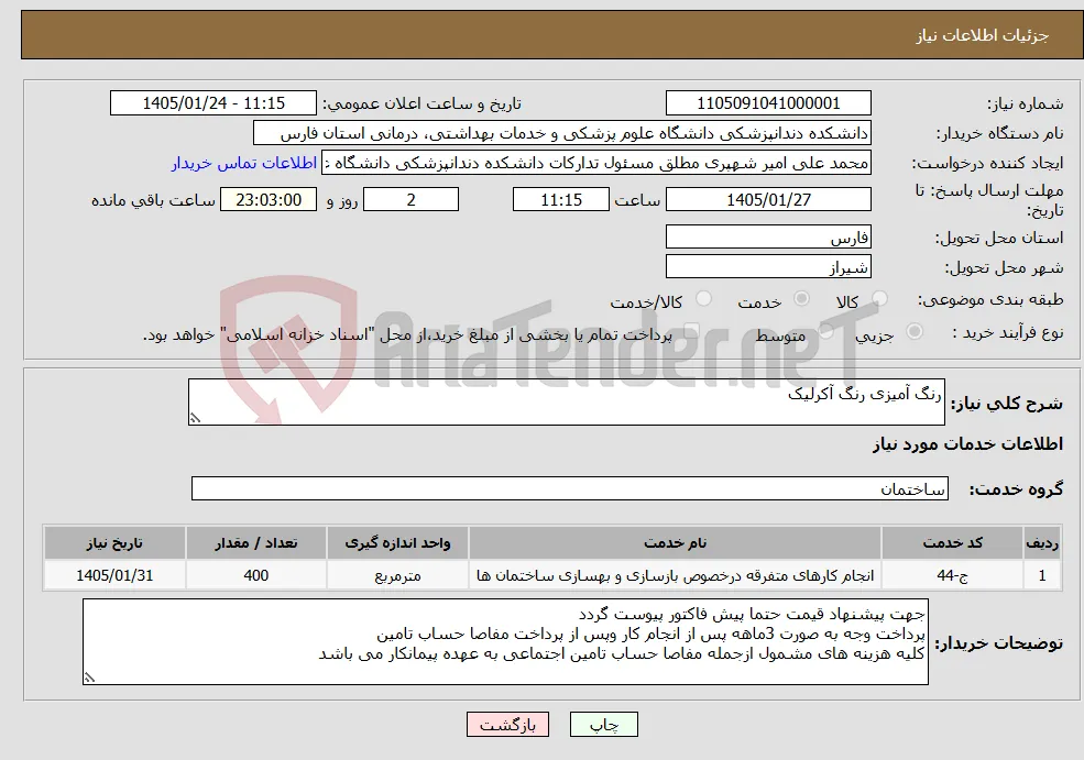 نیاز خدمات-رنگ آمیزی رنگ آکرلیک