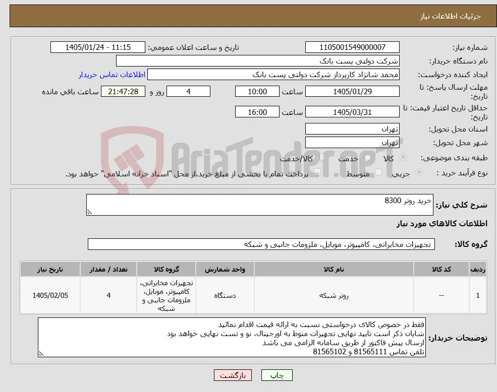 نیاز کالا-خرید روتر 8300 