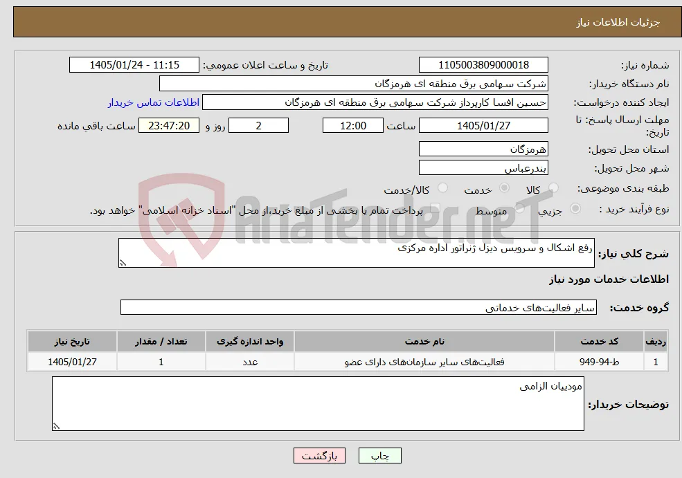 نیاز خدمات-رفع اشکال و سرویس دیزل ژنراتور اداره مرکزی