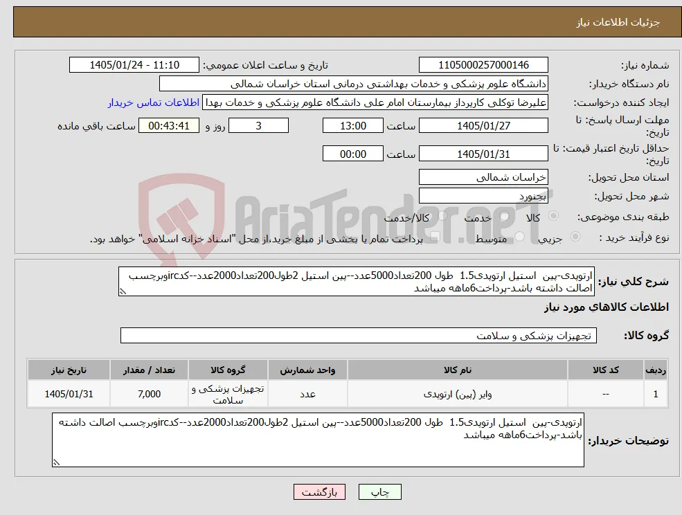 نیاز کالا-ارتوپدی-پین استیل ارتوپدی1.5 طول 200تعداد5000عدد--پین استیل 2طول200تعداد2000عدد--کدircوبرچسب اصالت داشته باشد-پرداخت6ماهه میباشد