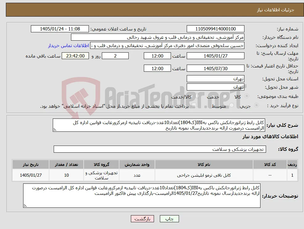 نیاز کالا-کابل رابط ژنراتورجانکش باکس بهIBI(ک1804)تعداد10عدد-دریافت تاییدیه ازمرکزورعایت قوانین اداره کل الزامیست درصورت ارائه برندجدیدارسال نمونه تاتاریخ