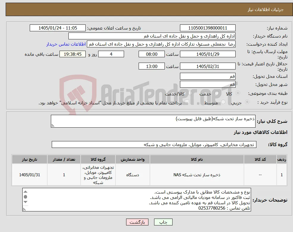 نیاز کالا-ذخیره ساز تحت شبکه(طبق فایل پپیوست)