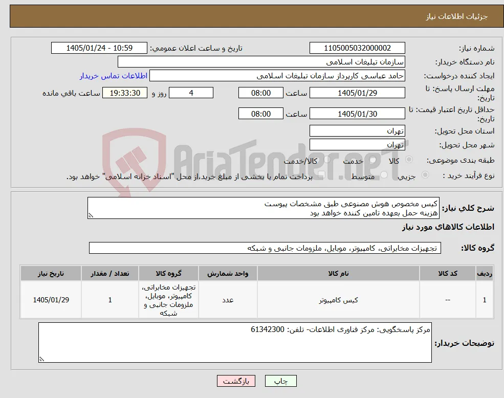 نیاز کالا-کیس مخصوص هوش مصنوعی طبق مشخصات پیوست هزینه حمل بعهده تامین کننده خواهد بود