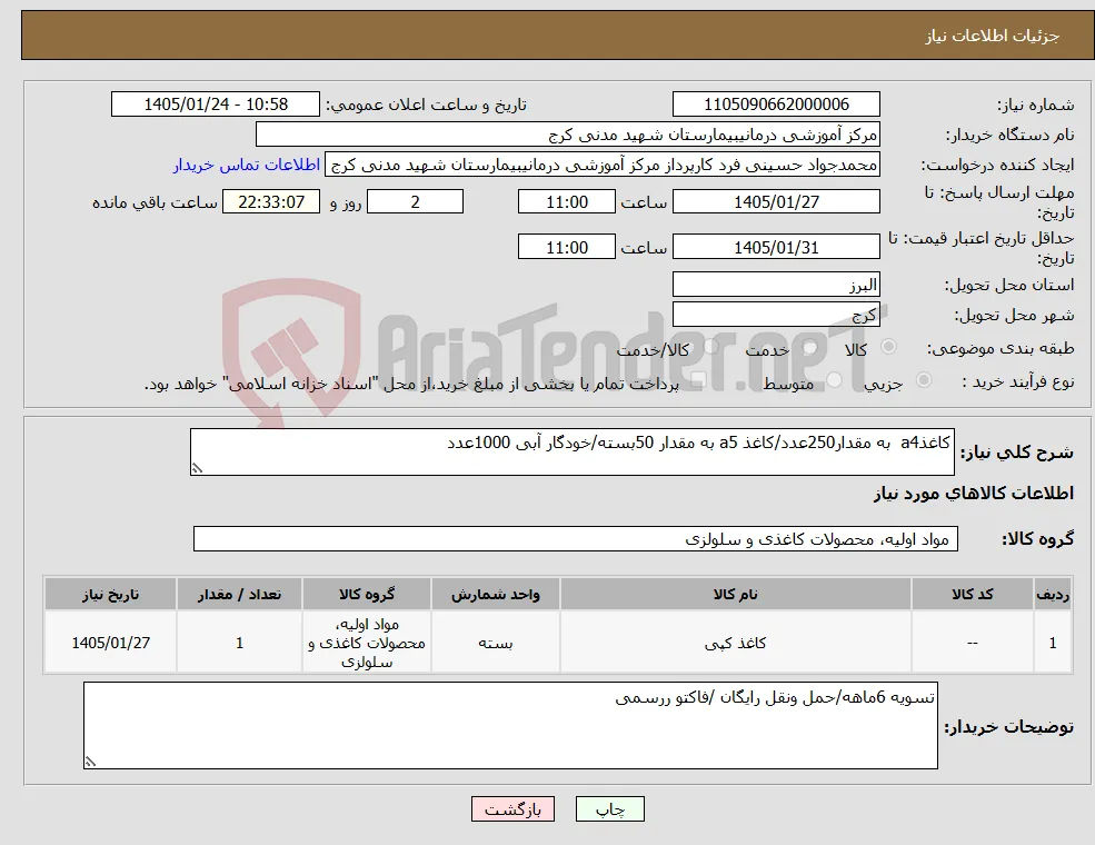 نیاز کالا-کاغذa4 به مقدار250عدد/کاغذ a5 به مقدار 50بسته/خودگار آبی 1000عدد
