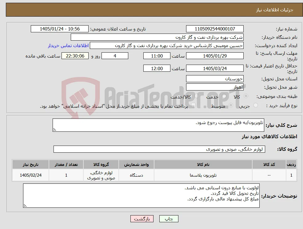 نیاز کالا-تلویزیون/به فایل پیوست رجوع شود.