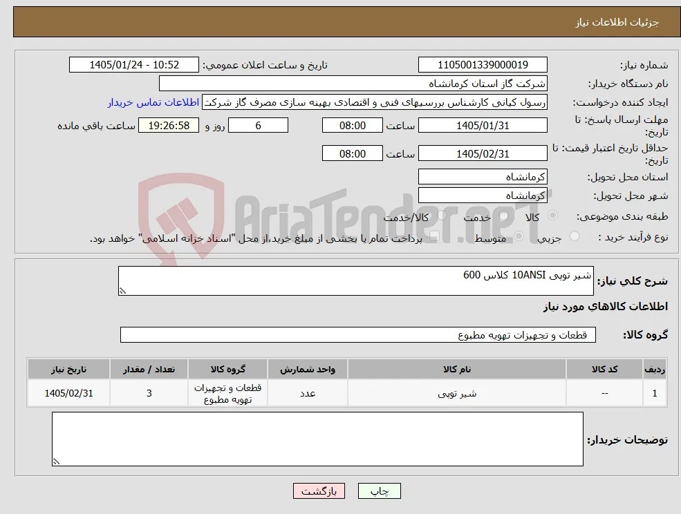 نیاز کالا-شیر توپی 10ANSI کلاس 600