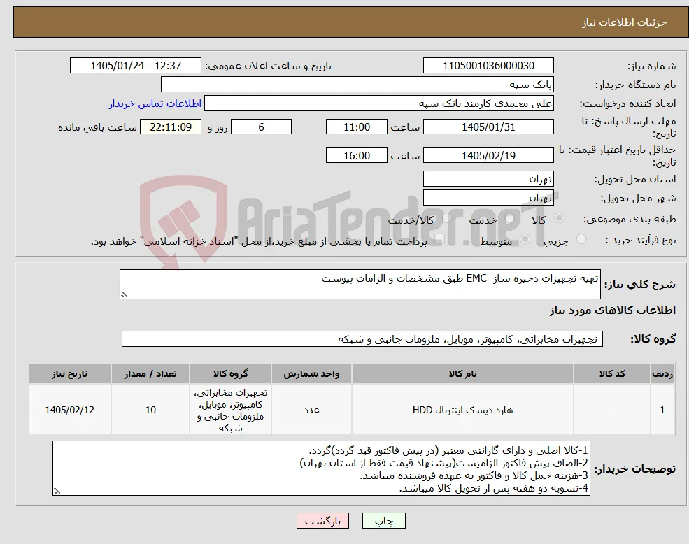 نیاز کالا-تهیه تجهیزات ذخیره ساز EMC طبق مشخصات و الزامات پیوست