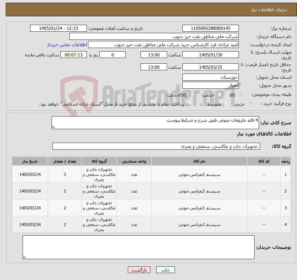نیاز کالا-4 قلم ملزومات صوتی طبق شرح و شرایط پیوست