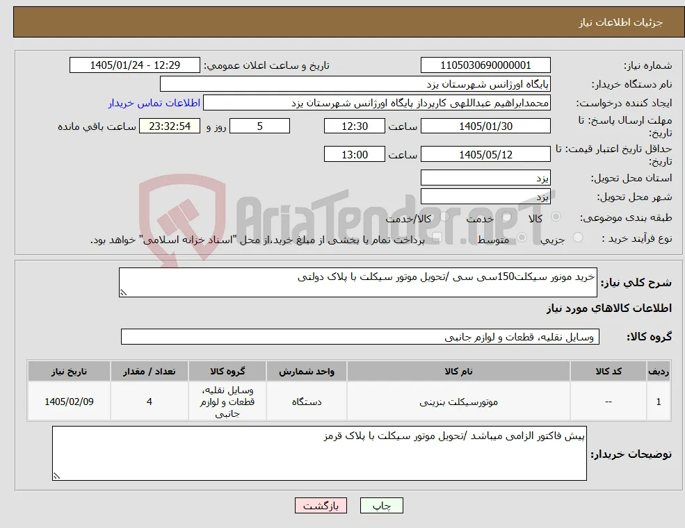 نیاز کالا-خرید مونور سیکلت150سی سی /تحویل موتور سیکلت با پلاک دولتی