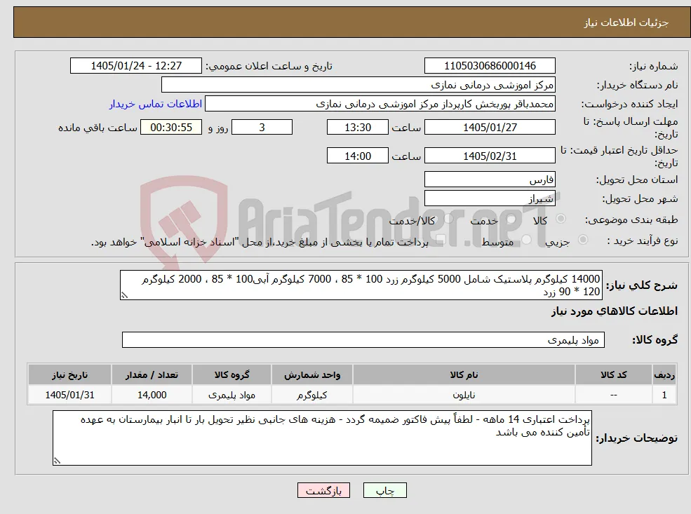 نیاز کالا-14000 کیلوگرم پلاستیک شامل 5000 کیلوگرم زرد 100 * 85 ، 7000 کیلوگرم آبی100 * 85 ، 2000 کیلوگرم 120 * 90 زرد 