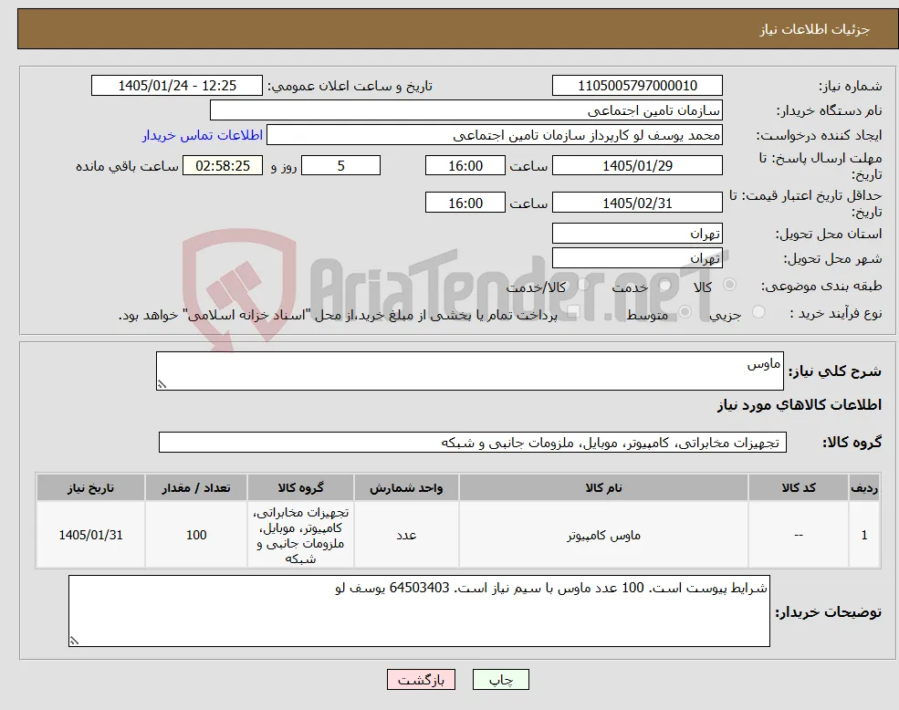 نیاز کالا-ماوس