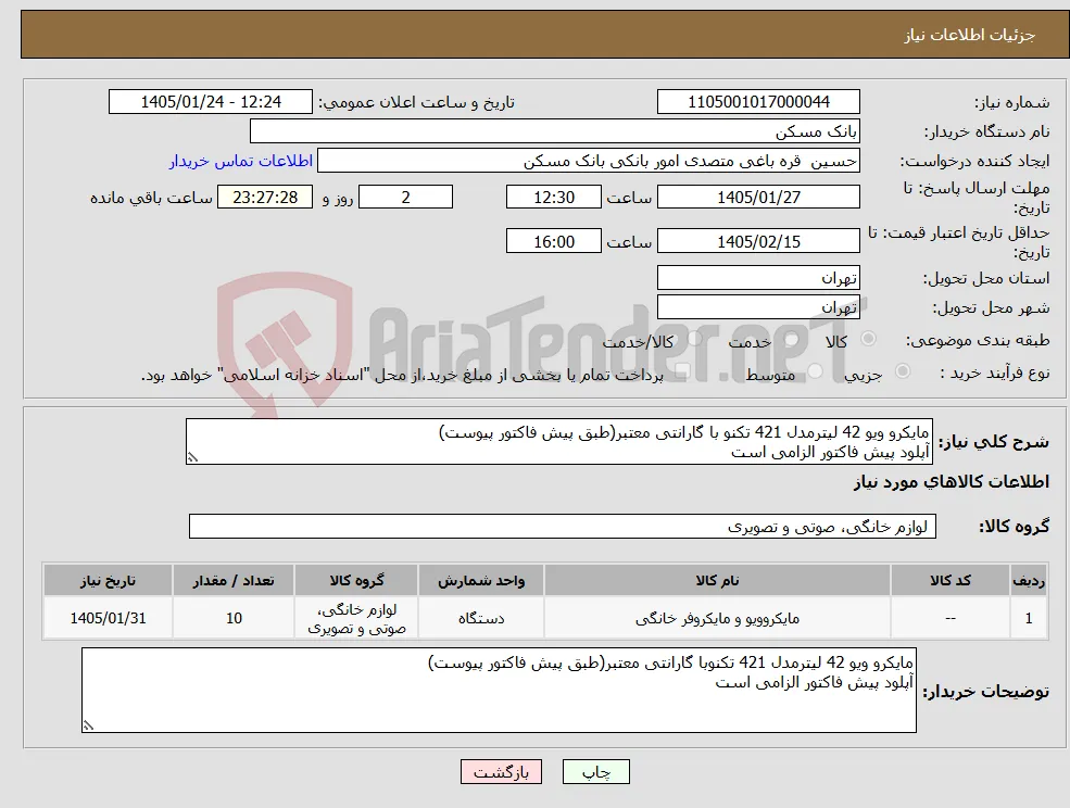نیاز کالا-مایکرو ویو 42 لیترمدل 421 تکنو با گارانتی معتبر(طبق پیش فاکتور پیوست) آپلود پیش فاکتور الزامی است