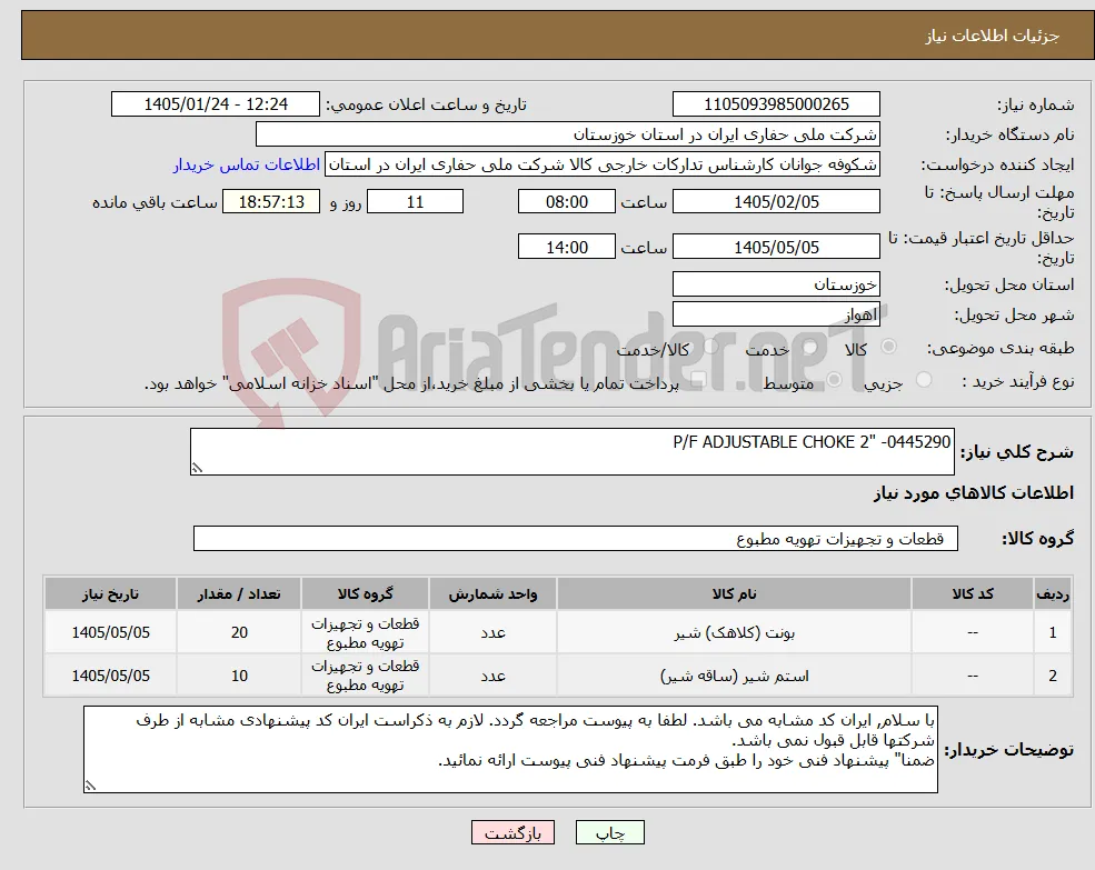 نیاز کالا-P/F ADJUSTABLE CHOKE 2" -0445290