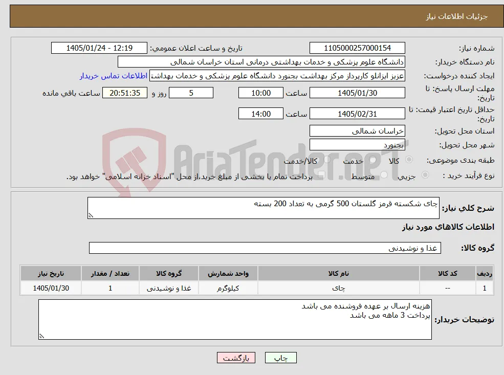 نیاز کالا-چای شکسته قرمز گلستان 500 گرمی به تعداد 200 بسته