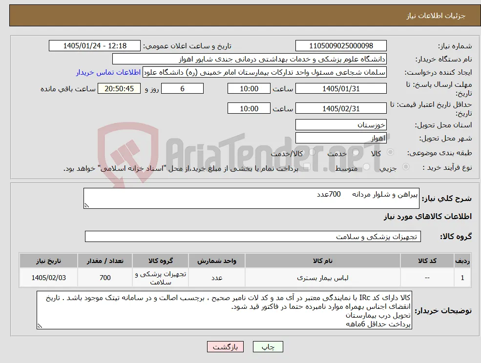 نیاز کالا-پیراهن و شلوار مردانه 700عدد