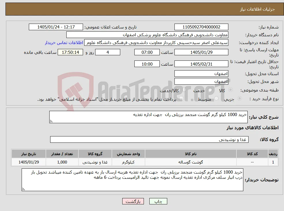 نیاز کالا-خرید 1000 کیلو گرم گوشت منجمد برزیلی ران جهت اداره تغذیه 