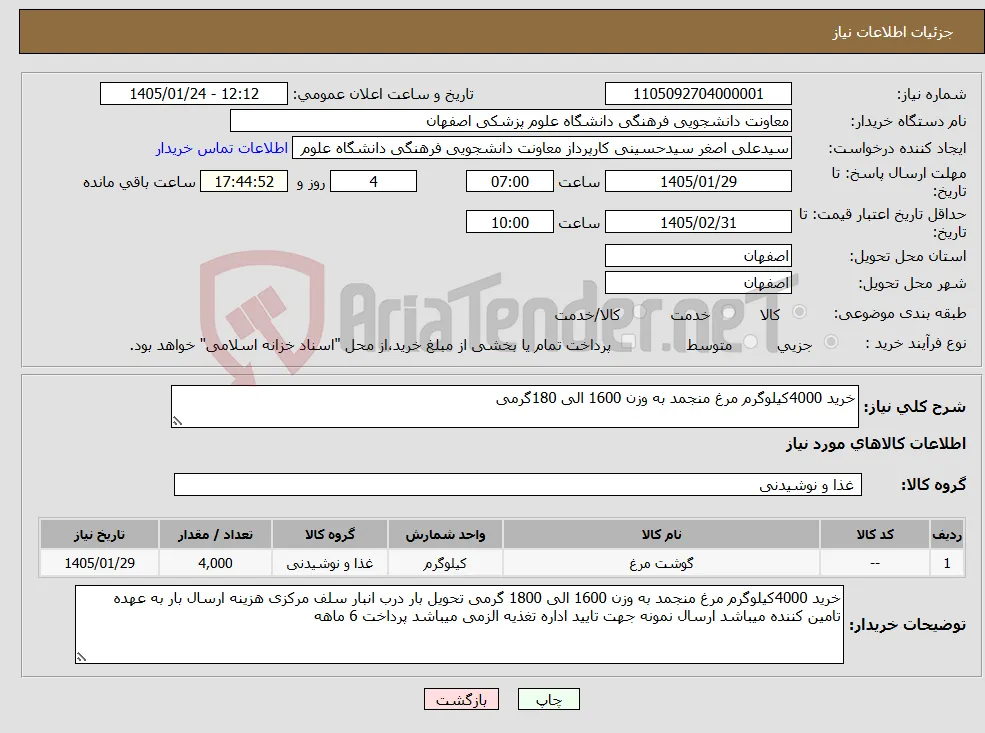 نیاز کالا-خرید 4000کیلوگرم مرغ منجمد به وزن 1600 الی 180گرمی
