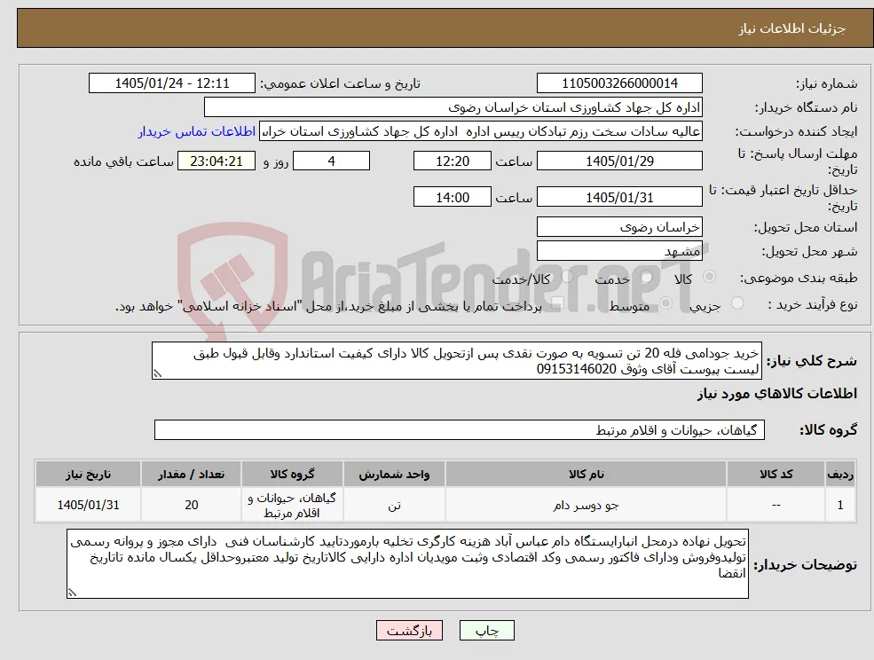 نیاز کالا-خرید جودامی فله 20 تن تسویه به صورت نقدی پس ازتحویل کالا دارای کیفیت استاندارد وقابل قبول طبق لیست پیوست آقای وثوق 09153146020