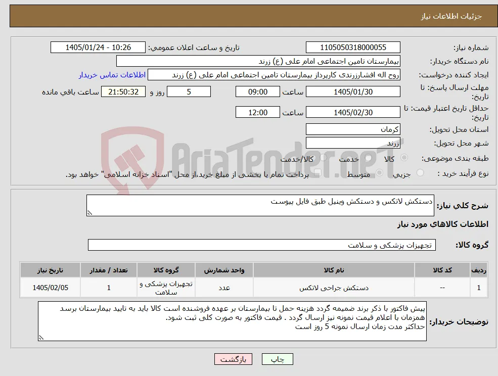 نیاز کالا-دستکش لاتکس و دستکش وینیل طبق فایل پیوست 