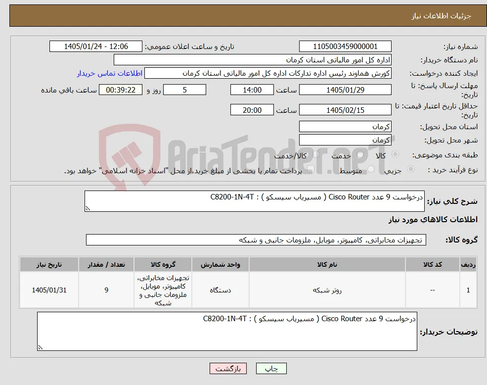 نیاز کالا-درخواست 9 عدد Cisco Router ( مسیریاب سیسکو ) : C8200-1N-4T