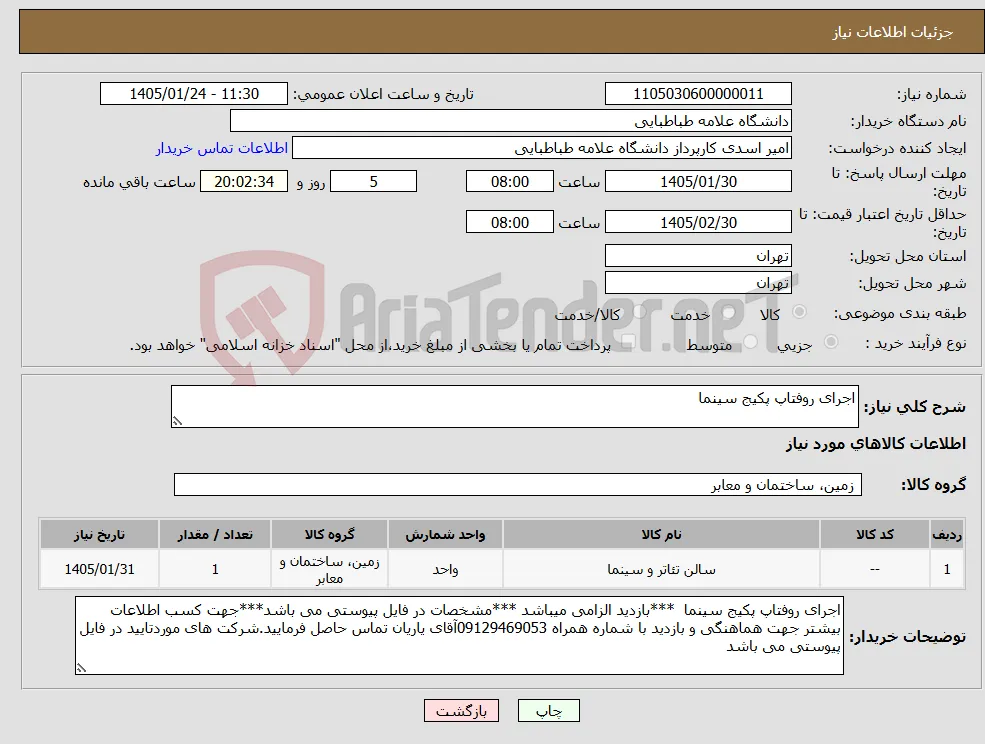 نیاز کالا-اجرای روفتاپ پکیج سینما