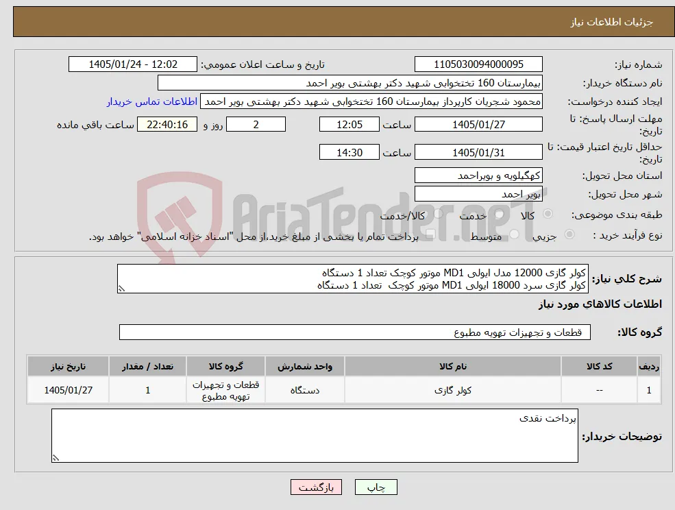 نیاز کالا-کولر گازی 12000 مدل ایولی MD1 موتور کوچک تعداد 1 دستگاه کولر گازی سرد 18000 ایولی MD1 موتور کوچک تعداد 1 دستگاه 