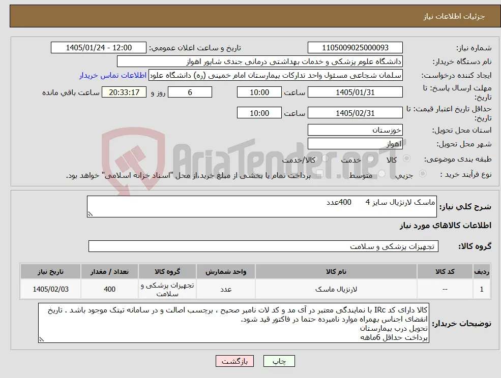 نیاز کالا-ماسک لارنژیال سایز 4 400عدد