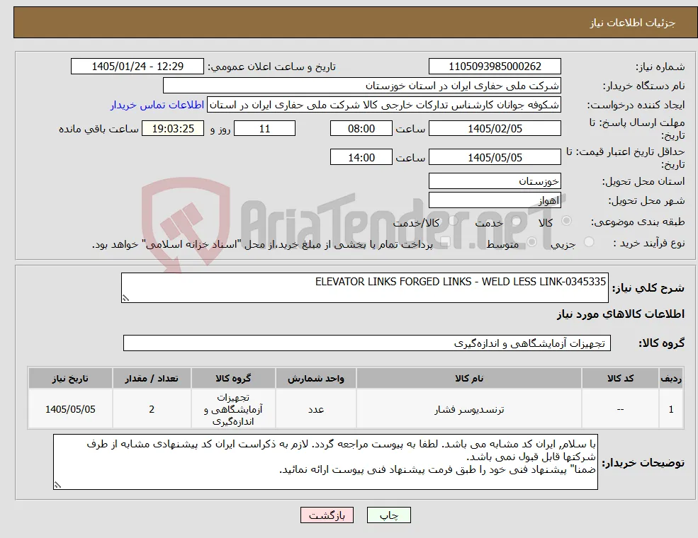 نیاز کالا-ELEVATOR LINKS FORGED LINKS - WELD LESS LINK-0345335
