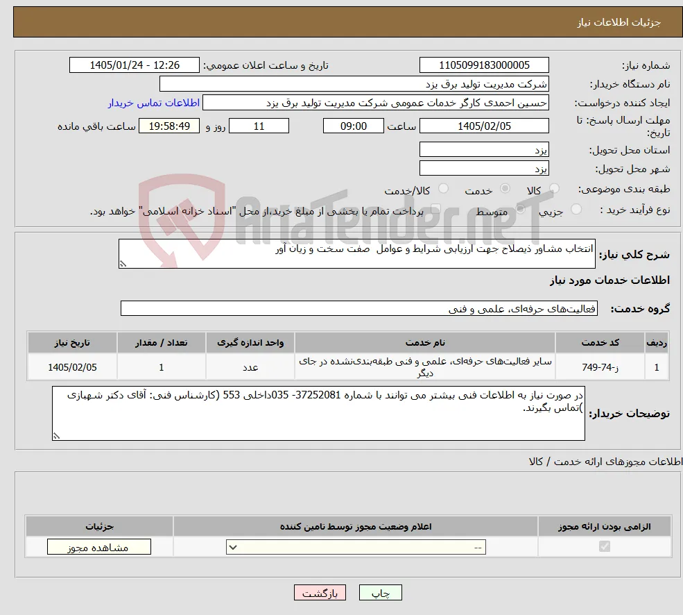 نیاز خدمات-انتخاب مشاور ذیصلاح جهت ارزیابی شرایط و عوامل صفت سخت و زیان آور 