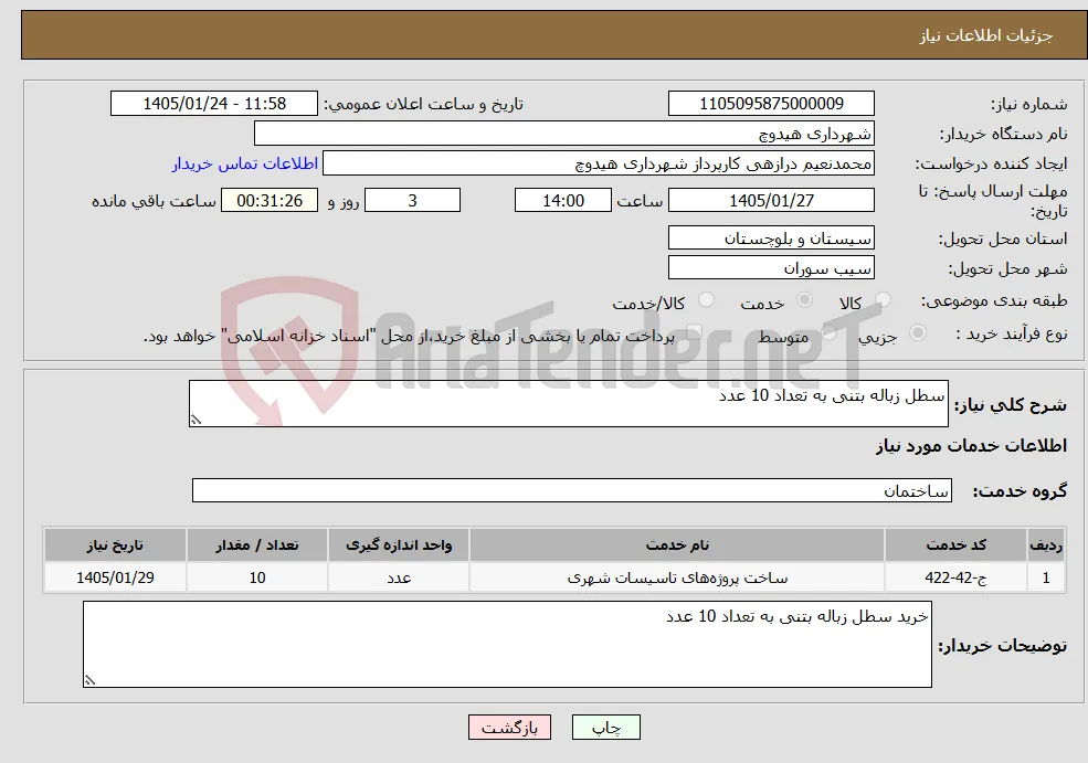 نیاز خدمات-سطل زباله بتنی به تعداد 10 عدد