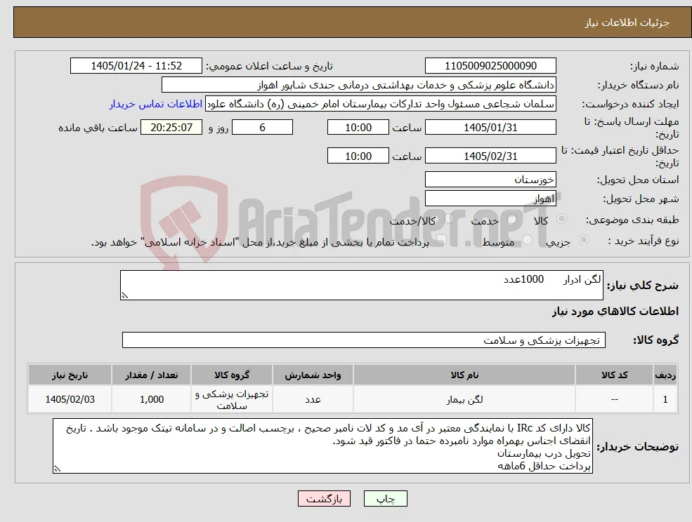 نیاز کالا-لگن ادرار 1000عدد