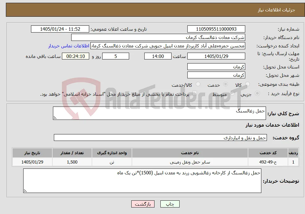 نیاز خدمات-حمل زغالسنگ