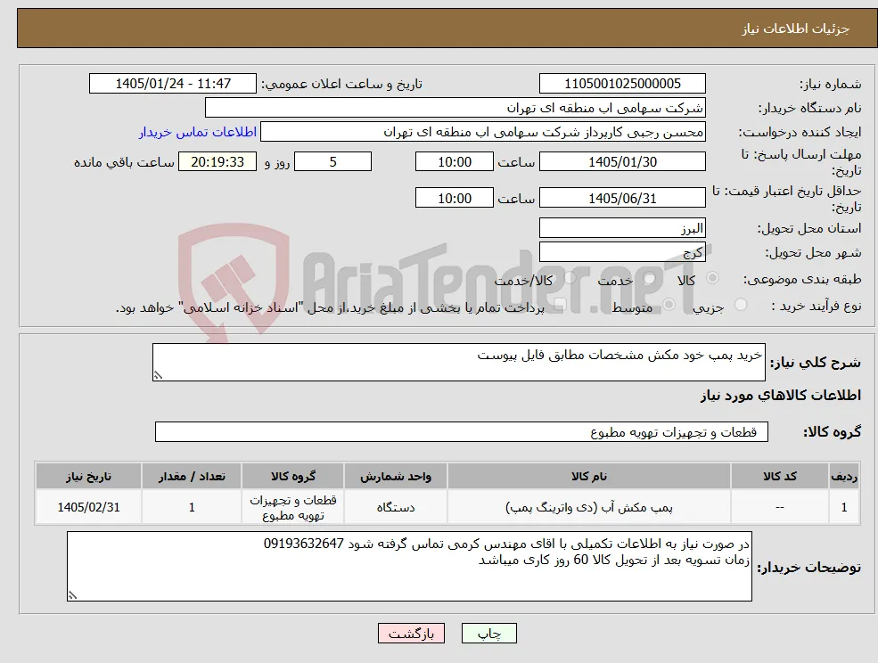 نیاز کالا-خرید پمپ خود مکش مشخصات مطابق فایل پیوست 