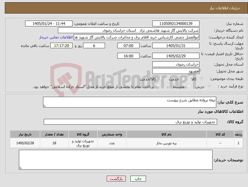 نیاز کالا-تیغه پروانه مطابق شرح پیوست