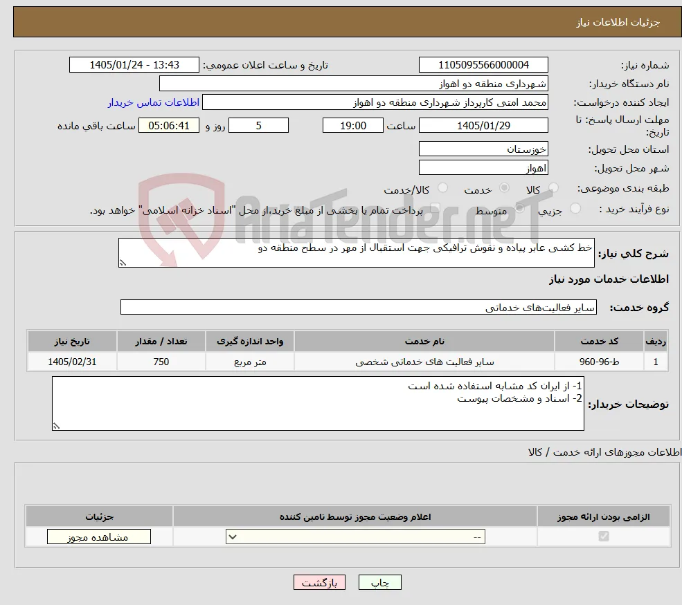 نیاز خدمات-خط کشی عابر پیاده و نقوش ترافیکی جهت استقبال از مهر در سطح منطقه دو 