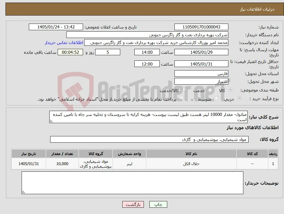 نیاز کالا-متانول- مقدار 10000 لیتر هست طبق لیست پیوست- هزینه کرایه تا سروستان و تخلیه سر چاه با تامین کننده است