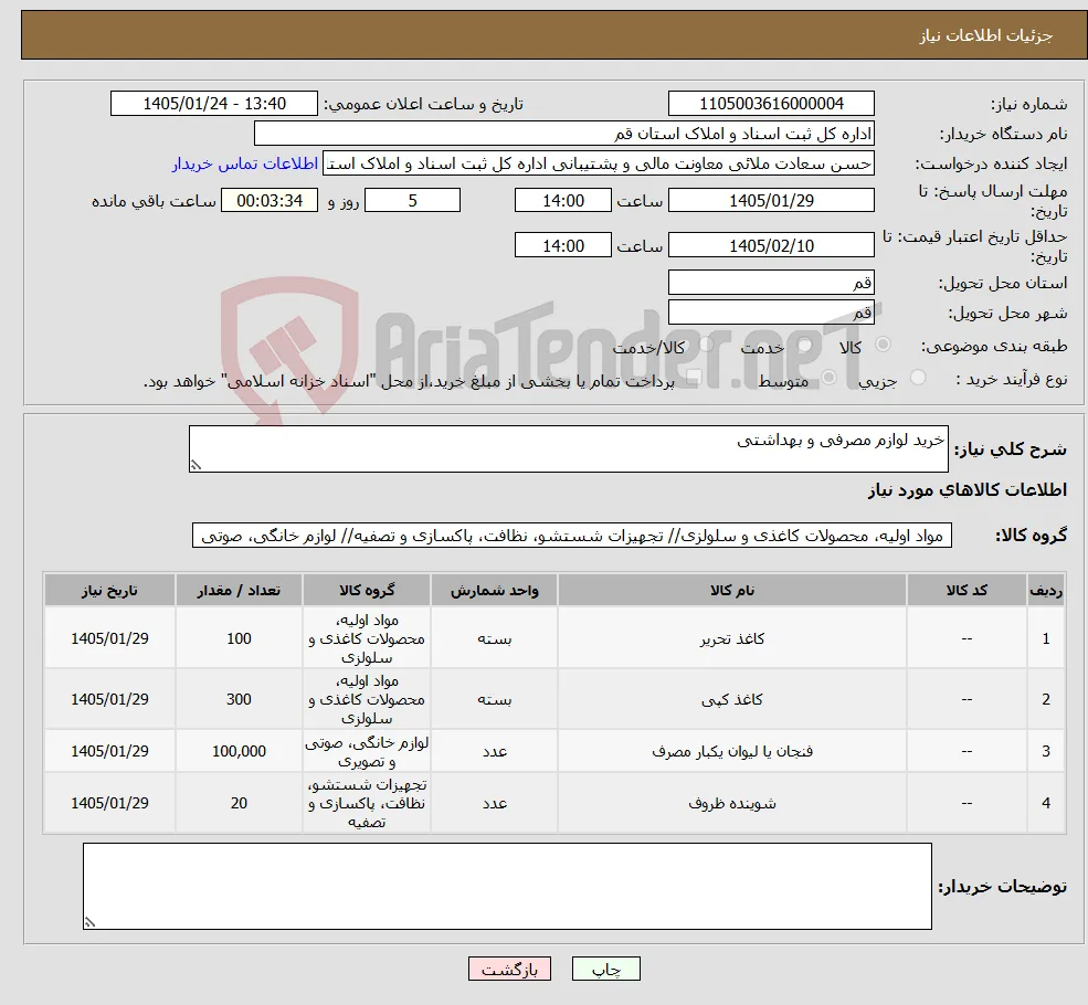 نیاز کالا-خرید لوازم مصرفی و بهداشتی 
